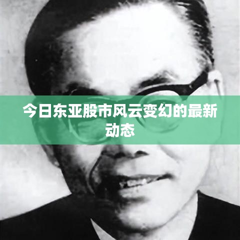 今日东亚股市风云变幻的最新动态