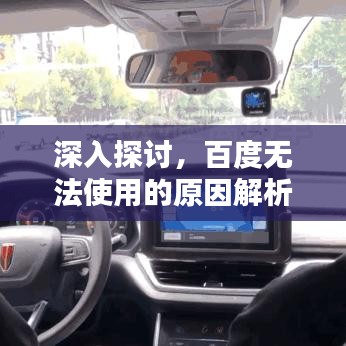 深入探讨，百度无法使用的原因解析