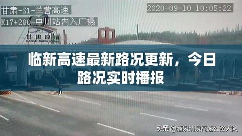 临新高速最新路况更新，今日路况实时播报