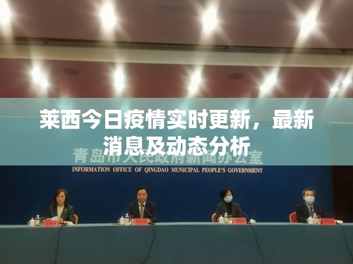 莱西今日疫情实时更新，最新消息及动态分析
