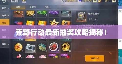 荒野行动最新抽奖攻略揭秘！