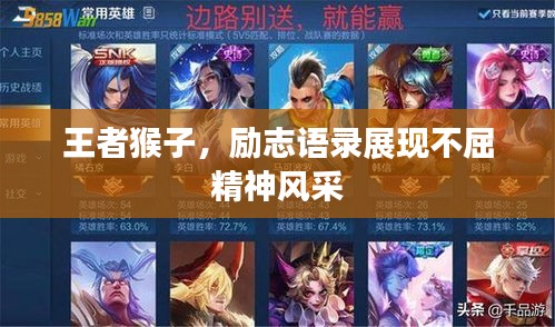 王者猴子，励志语录展现不屈精神风采