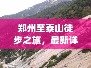 郑州至泰山徒步之旅，最新详细攻略