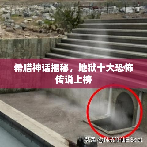 希腊神话揭秘，地狱十大恐怖传说上榜