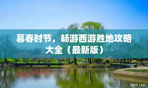 暮春时节，畅游西游胜地攻略大全（最新版）