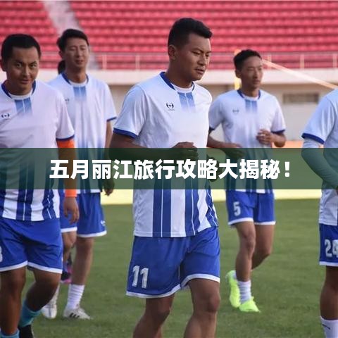 五月丽江旅行攻略大揭秘！