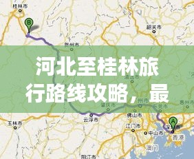 河北至桂林旅行路线攻略，最新行程推荐，百度收录标准标题