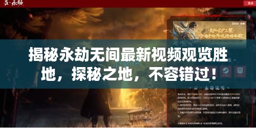 揭秘永劫无间最新视频观览胜地，探秘之地，不容错过！