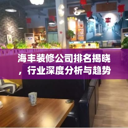 海丰装修公司排名揭晓，行业深度分析与趋势解读