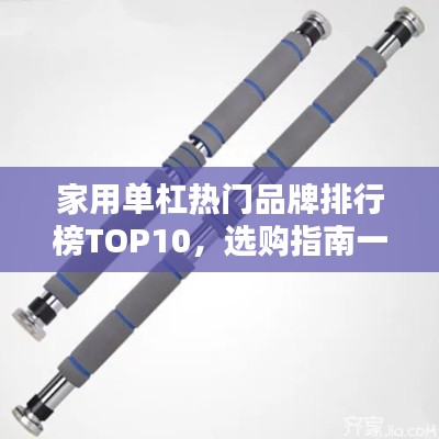 家用单杠热门品牌排行榜TOP10，选购指南一网打尽