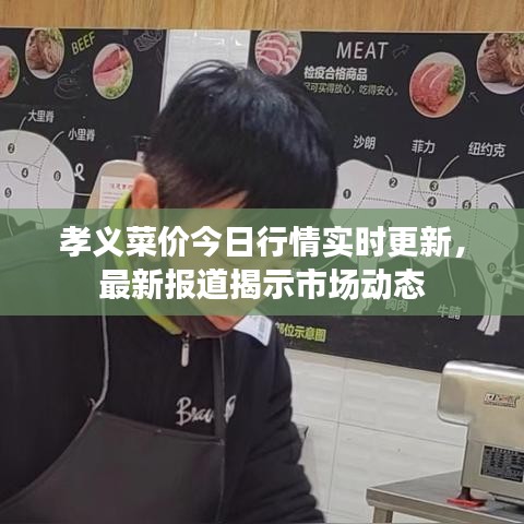 孝义菜价今日行情实时更新，最新报道揭示市场动态