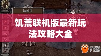 饥荒联机版最新玩法攻略大全