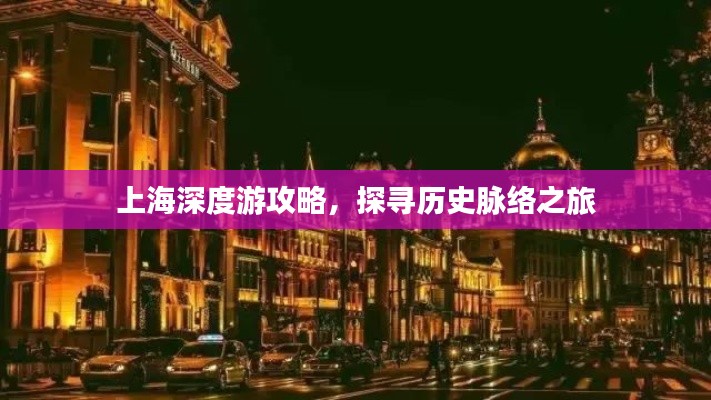 上海深度游攻略，探寻历史脉络之旅