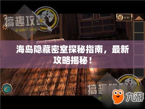 海岛隐藏密室探秘指南，最新攻略揭秘！
