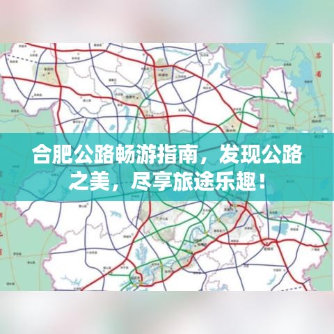 合肥公路畅游指南，发现公路之美，尽享旅途乐趣！