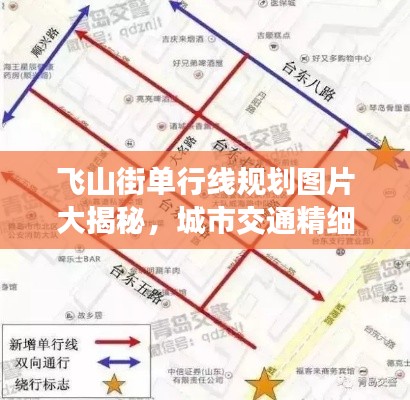 飞山街单行线规划图片大揭秘，城市交通精细化管理的生动写照