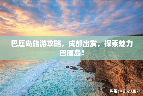 巴厘岛旅游攻略，成都出发，探索魅力巴厘岛！