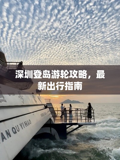 深圳登岛游轮攻略，最新出行指南