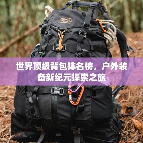 世界顶级背包排名榜，户外装备新纪元探索之旅