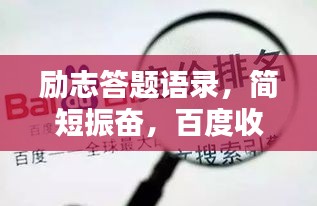 励志答题语录，简短振奋，百度收录标准标题！