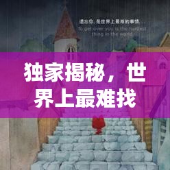 独家揭秘，世界上最难找的城堡排名榜单！