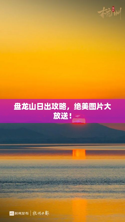 盘龙山日出攻略，绝美图片大放送！