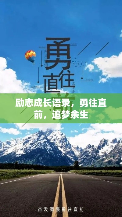 励志成长语录，勇往直前，追梦余生