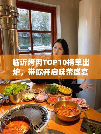 临沂烤肉TOP10榜单出炉，带你开启味蕾盛宴之旅
