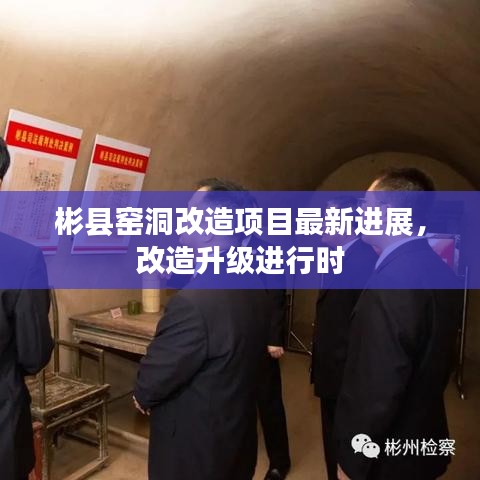 彬县窑洞改造项目最新进展，改造升级进行时
