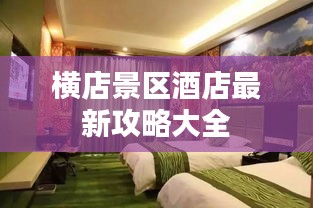 横店景区酒店最新攻略大全
