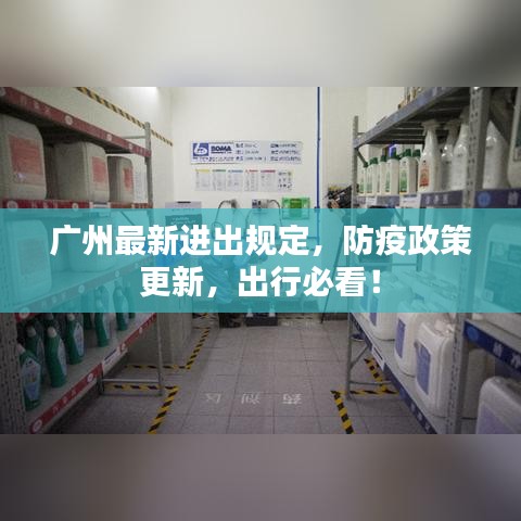 广州最新进出规定，防疫政策更新，出行必看！