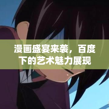 漫画盛宴来袭，百度下的艺术魅力展现