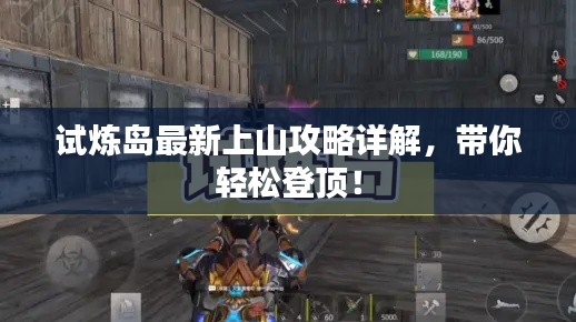 试炼岛最新上山攻略详解，带你轻松登顶！