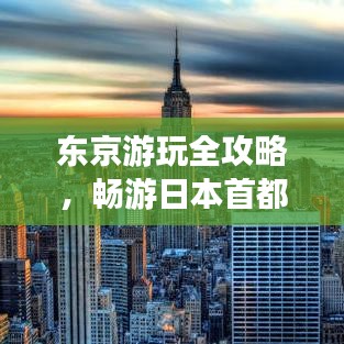 东京游玩全攻略，畅游日本首都的必体验
