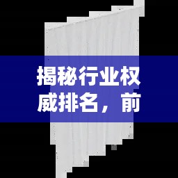揭秘行业权威排名，前十大挡风帘幕厂家榜单