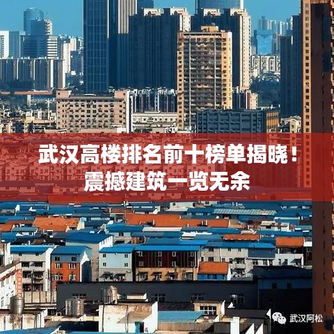 武汉高楼排名前十榜单揭晓！震撼建筑一览无余