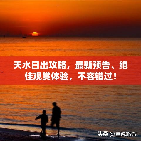天水日出攻略，最新预告、绝佳观赏体验，不容错过！