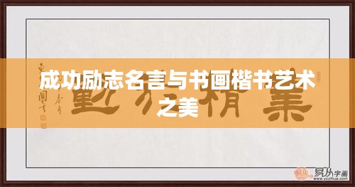 成功励志名言与书画楷书艺术之美