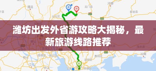 潍坊出发外省游攻略大揭秘，最新旅游线路推荐