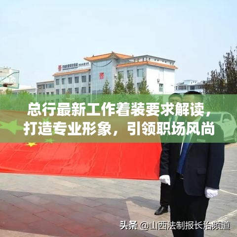 总行最新工作着装要求解读，打造专业形象，引领职场风尚！