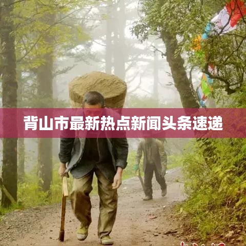 背山市最新热点新闻头条速递