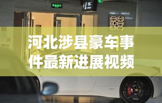 河北涉县豪车事件最新进展视频曝光