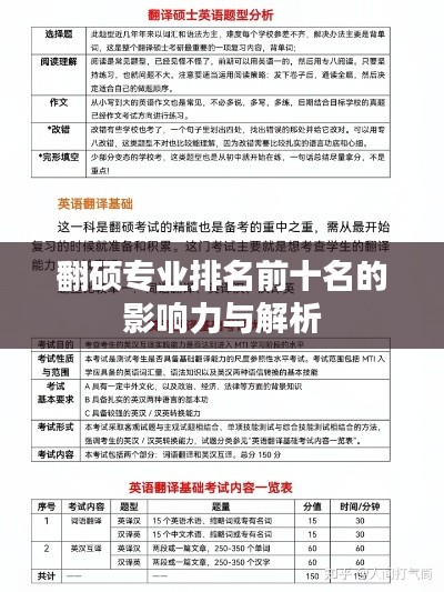 翻硕专业排名前十名的影响力与解析