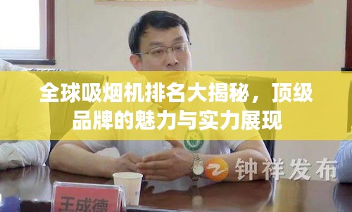 全球吸烟机排名大揭秘，顶级品牌的魅力与实力展现