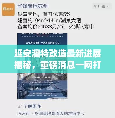 延安澳特改造最新进展揭秘，重磅消息一网打尽！