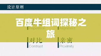 百度牛组词探秘之旅