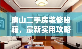 唐山二手房装修秘籍，最新实用攻略指南