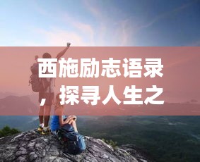 西施励志语录，探寻人生之旅的无限魅力