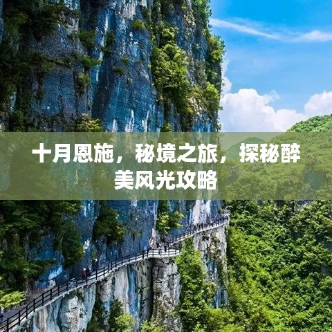 十月恩施，秘境之旅，探秘醉美风光攻略