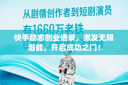 快手励志创业语录，激发无限潜能，开启成功之门！